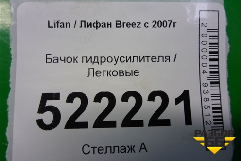 Бачок гидроусилителя для Lifan Breez с 2007г (Бриз)