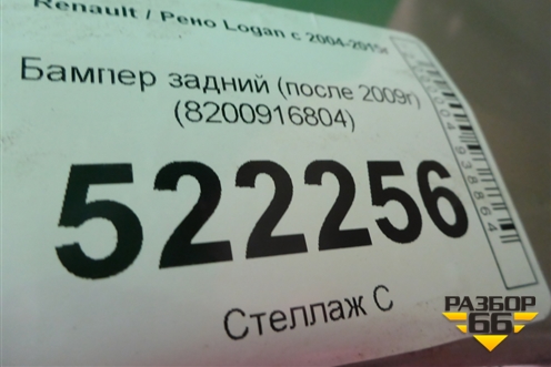 Бампер задний (после 2009г) (8200916804) для Renault Logan с 2004-2015г (Логан)