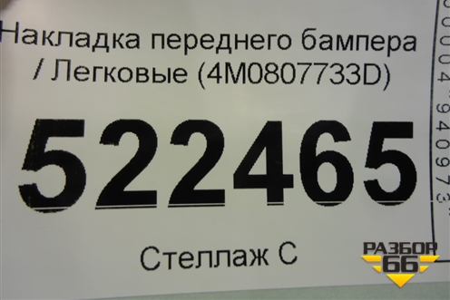 Накладка переднего бампера (4M0807733D) для Audi Q7 c 2015г (Ку 7)