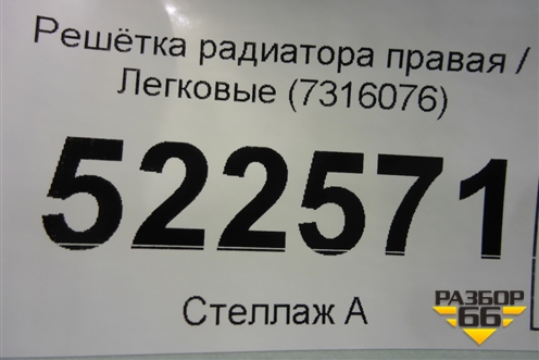 Решетка радиатора правая (7316076) для BMW X5 F15 с 2013г (Х5 Ф15)