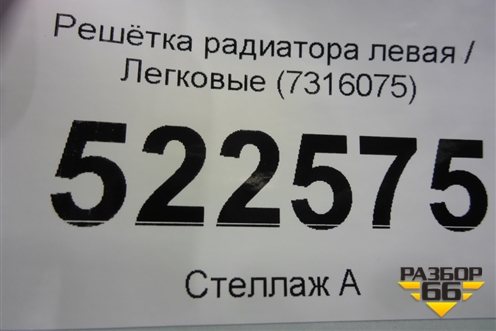 Решетка радиатора левая (7316075) для BMW X5 F15 с 2013г (Х5 Ф15)