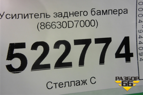 Усилитель заднего бампера (86630D7000) для Hyundai Tucson с 2015-2022г (Туксон)