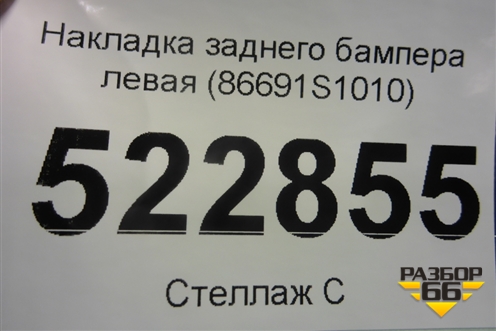 Накладка заднего бампера левая (86691S1010) для Hyundai Santa Fe с 2018-2024г (Санта Фе)