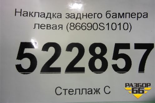 Накладка заднего бампера левая (86690S1010) для Hyundai Santa Fe с 2018-2024г (Санта Фе)