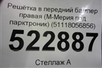 Решетка в передний бампер правая (М-Мерия под парктроник) (51118056856) для BMW X5 F15 с 2013г (Х5 Ф15)