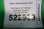 Накладка на торпедо (боковая правая) (57A857504E) для Skoda Karoq с 2017г (Карок)