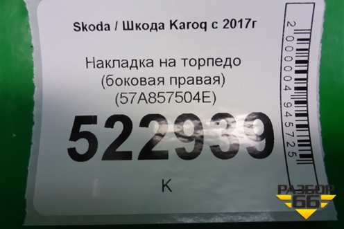 Накладка на торпедо (боковая правая) (57A857504E) для Skoda Karoq с 2017г (Карок)