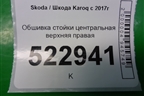 Обшивка стойки центральная верхняя правая для Skoda Karoq с 2017г (Карок)