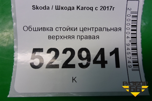 Обшивка стойки центральная верхняя правая для Skoda Karoq с 2017г (Карок)