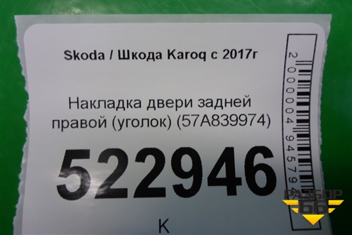 Накладка двери задней правой (уголок) (57A839974) для Skoda Karoq с 2017г (Карок)