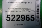 Кронштейн (педали отдыха) (5QB864776) для Skoda Karoq с 2017г (Карок)