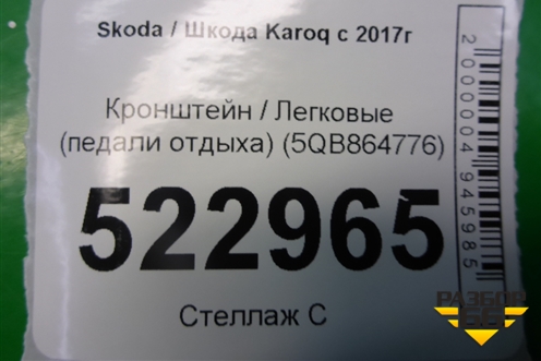 Кронштейн (педали отдыха) (5QB864776) для Skoda Karoq с 2017г (Карок)