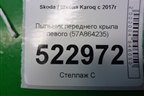 Пыльник переднего крыла левого (57A864235) для Skoda Karoq с 2017г (Карок)