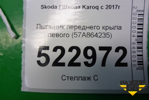 Пыльник переднего крыла левого (57A864235) для Skoda Karoq с 2017г (Карок)