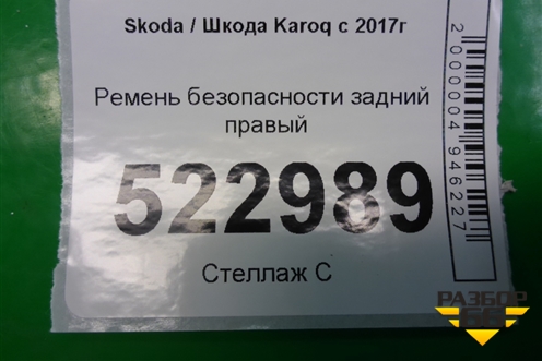 Ремень безопасности задний правый для Skoda Karoq с 2017г (Карок)