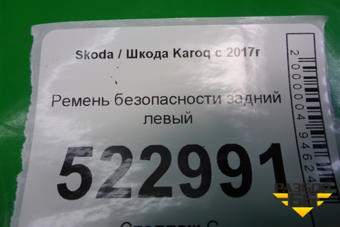 Ремень безопасности задний левый для Skoda Karoq с 2017г (Карок)