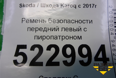 Ремень безопасности передний левый с пиропатроном для Skoda Karoq с 2017г (Карок)