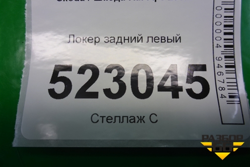 Локер задний левый для Skoda Karoq с 2017г (Карок)
