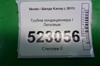 Трубка кондиционера (5Q0820741) для Skoda Karoq с 2017г (Карок)