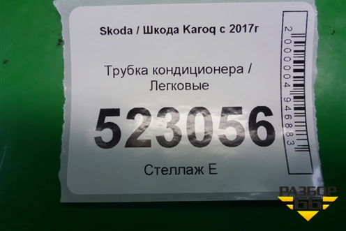 Трубка кондиционера (5Q0820741) для Skoda Karoq с 2017г (Карок)