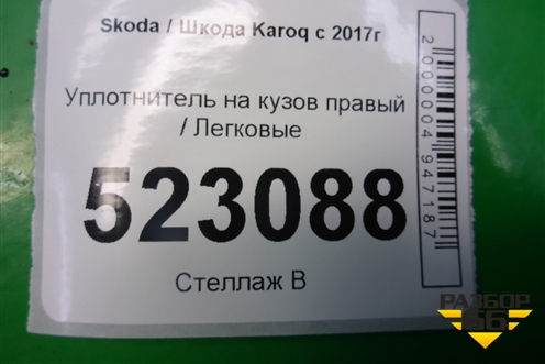 Уплотнитель на кузов правый для Skoda Karoq с 2017г (Карок)