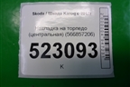 Накладка на торпедо (центральная) (566857206) для Skoda Karoq с 2017г (Карок)