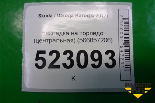 Накладка на торпедо (центральная) (566857206) для Skoda Karoq с 2017г (Карок)