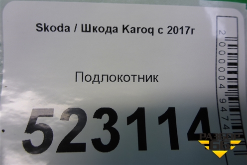 Подлокотник для Skoda Karoq с 2017г (Карок)