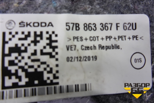 Покрытие напольное (57B863367F62U) для Skoda Karoq с 2017г (Карок)