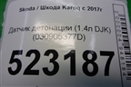 Датчик детонации (1.4л DJK) (030905377D) для Skoda Karoq с 2017г (Карок)