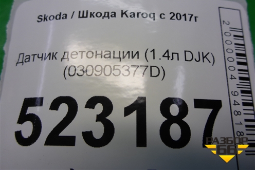 Датчик детонации (1.4л DJK) (030905377D) для Skoda Karoq с 2017г (Карок)