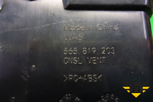 Дефлектор воздушный (задний в подлокотник) (565819203) для Skoda Karoq с 2017г (Карок)