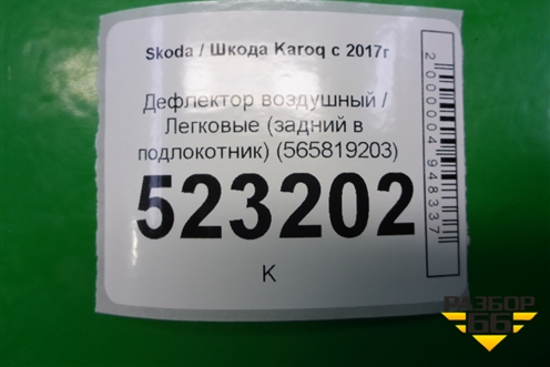 Дефлектор воздушный (задний в подлокотник) (565819203) для Skoda Karoq с 2017г (Карок)