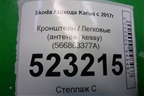 Кронштейн консоли передний (566863377A) для Skoda Karoq с 2017г (Карок)