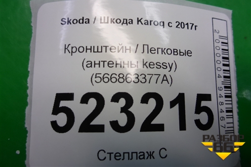 Кронштейн консоли передний (566863377A) для Skoda Karoq с 2017г (Карок)