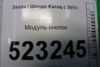 Модуль кнопок (566927225C) для Skoda Karoq с 2017г (Карок)