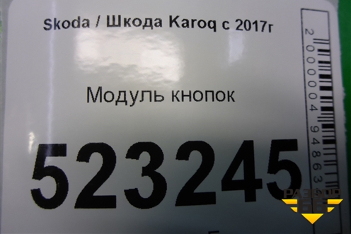Модуль кнопок (566927225C) для Skoda Karoq с 2017г (Карок)