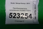 Преобразователь напряжения (5Q0907155H) для Skoda Karoq с 2017г (Карок)