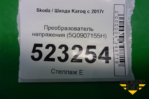 Преобразователь напряжения (5Q0907155H) для Skoda Karoq с 2017г (Карок)