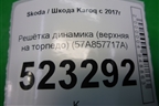 Решетка динамика (верхняя на торпедо) (57A857717A) для Skoda Karoq с 2017г (Карок)