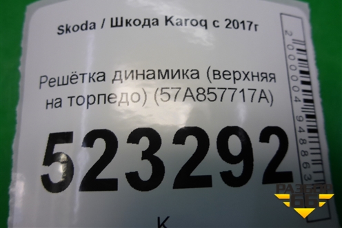 Решетка динамика (верхняя на торпедо) (57A857717A) для Skoda Karoq с 2017г (Карок)