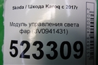 Модуль управления света фар (3V0941431) для Skoda Karoq с 2017г (Карок)