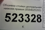Обшивка стойки центральная нижняя правая (8584025200) для Hyundai Aсcent с 2000г (Акцент)