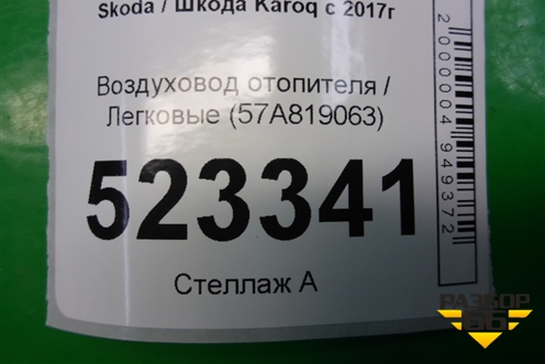 Воздуховод отопителя (57A819063) для Skoda Karoq с 2017г (Карок)