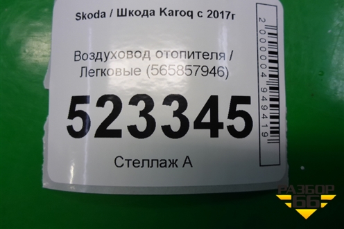 Воздуховод отопителя (565857946) для Skoda Karoq с 2017г (Карок)