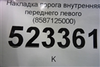 Накладка порога внутренняя переднего левого (8587125000) для Hyundai Aсcent с 2000г (Акцент)