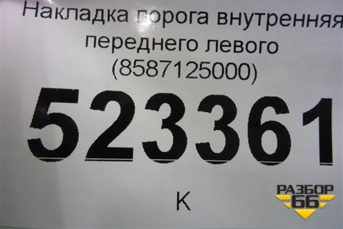 Накладка порога внутренняя переднего левого (8587125000) для Hyundai Aсcent с 2000г (Акцент)