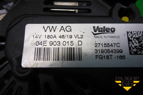 Генератор (1.4л DJKA) (04E903015D) для Skoda Karoq с 2017г (Карок)