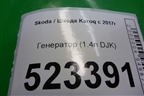 Генератор (1.4л DJKA) (04E903015D) для Skoda Karoq с 2017г (Карок)