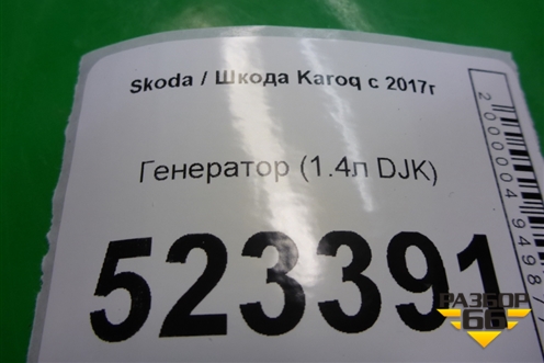 Генератор (1.4л DJKA) (04E903015D) для Skoda Karoq с 2017г (Карок)